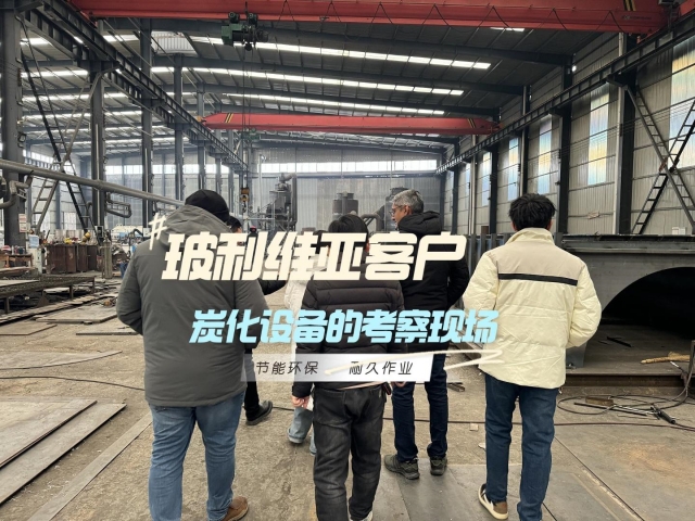 見證實力！外國客戶對新型炭化機的深度考察